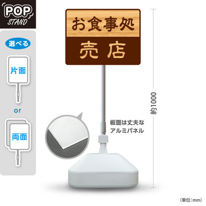 スタンド看板 ノーマルタイプ お食事処 売店 誘導 木目デザイン 神社・寺院向け 屋外使用可 S-10229-138