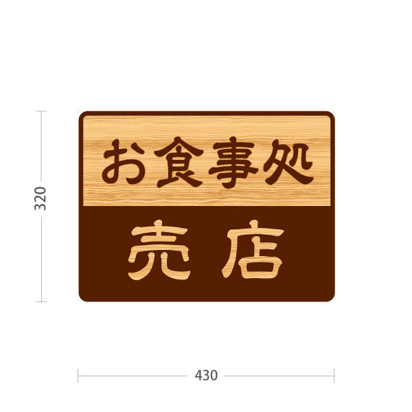 スタンド看板 ノーマルタイプ お食事処 売店 誘導 木目デザイン 神社・寺院向け 屋外使用可 S-10229-138
