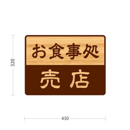 スタンド看板 ノーマルタイプ お食事処 売店 誘導 木目デザイン 神社・寺院向け 屋外使用可 S-10229-138