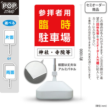 スタンド看板 ノーマルタイプ 参拝者用 臨時駐車場 誘導 赤タイプ 神社・寺院向け 名入れ無料 セミオーダー商品 屋外使用可 S-10229-139