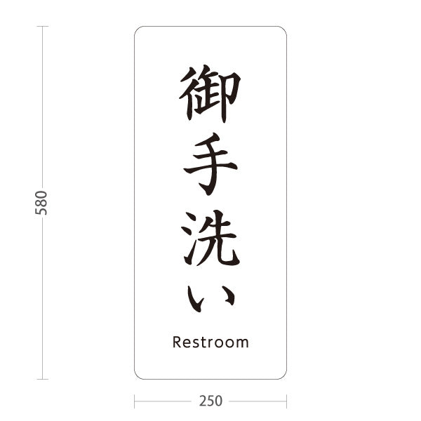 スタンド看板 ノーマルタイプ 御手洗い(お手洗い・トイレ) 誘導 神社・寺院向け 屋外使用可 S-10229-13