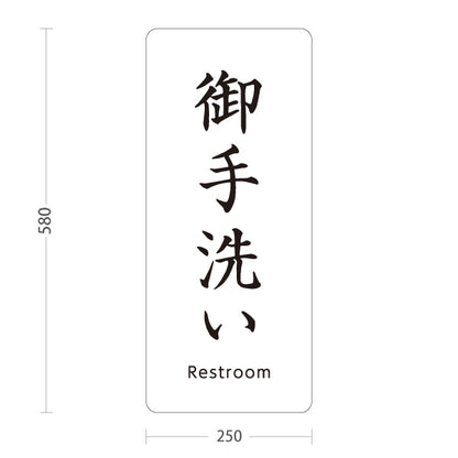 スタンド看板 ノーマルタイプ 御手洗い(お手洗い・トイレ) 誘導 神社・寺院向け 屋外使用可 S-10229-13