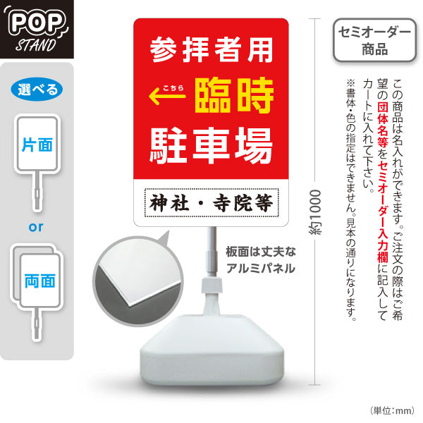 スタンド看板 ノーマルタイプ 参拝者用 臨時駐車場 左矢印 右矢印 誘導 赤タイプ 神社・寺院向け 右向き 左向き 名入れ無料 セミオーダー商品 屋外使用可 S-10229-140
