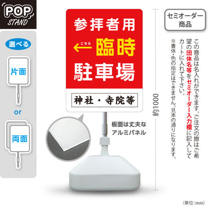スタンド看板 ノーマルタイプ 参拝者用 臨時駐車場 左矢印 右矢印 誘導 赤タイプ 神社・寺院向け 右向き 左向き 名入れ無料 セミオーダー商品 屋外使用可 S-10229-140
