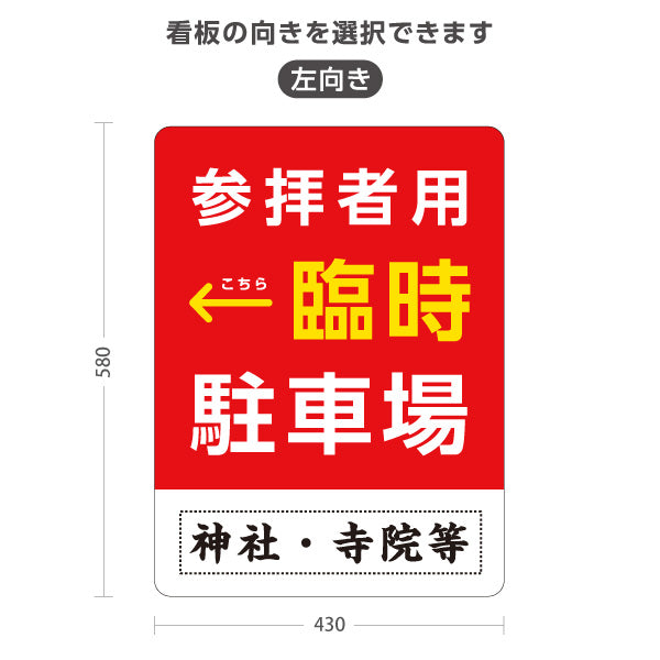 スタンド看板 ノーマルタイプ 参拝者用 臨時駐車場 左矢印 右矢印 誘導 赤タイプ 神社・寺院向け 右向き 左向き 名入れ無料 セミオーダー商品 屋外使用可 S-10229-140