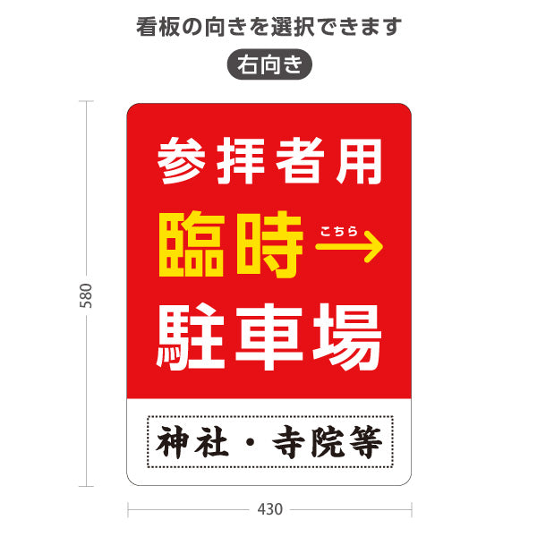 スタンド看板 ノーマルタイプ 参拝者用 臨時駐車場 左矢印 右矢印 誘導 赤タイプ 神社・寺院向け 右向き 左向き 名入れ無料 セミオーダー商品 屋外使用可 S-10229-140