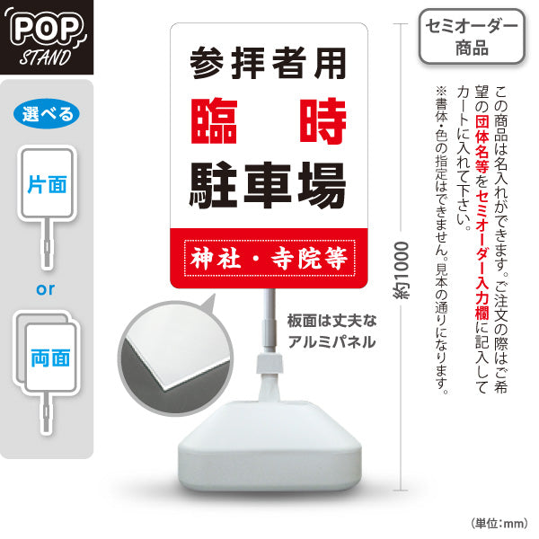 スタンド看板 ノーマルタイプ 参拝者用 臨時駐車場 誘導 白タイプ 神社・寺院向け 名入れ無料 セミオーダー商品 屋外使用可 S-10229-143