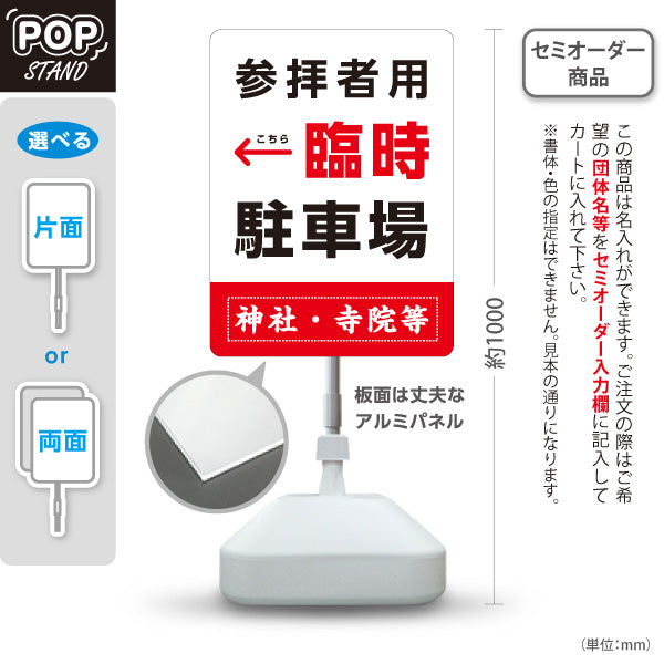 スタンド看板 ノーマルタイプ 参拝者用 臨時駐車場 左矢印 右矢印 誘導 白タイプ 神社・寺院向け 右向き 左向き 名入れ無料 セミオーダー商品 屋外使用可 S-10229-144