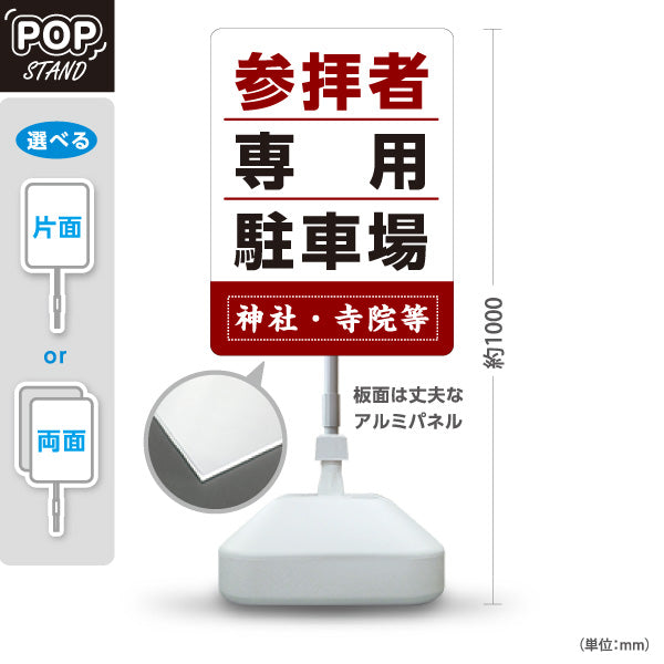 スタンド看板 ノーマルタイプ 参拝者 専用駐車場 誘導 赤茶タイプ 神社・寺院向け 名入れ無料 セミオーダー商品 屋外使用可 S-10229-147