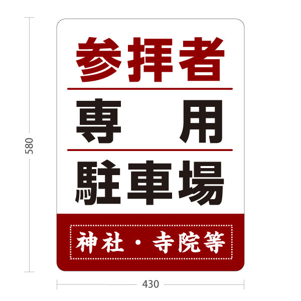 スタンド看板 ノーマルタイプ 参拝者 専用駐車場 誘導 赤茶タイプ 神社・寺院向け 名入れ無料 セミオーダー商品 屋外使用可 S-10229-147