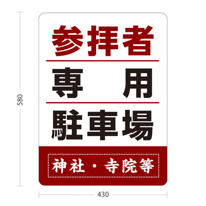 スタンド看板 ノーマルタイプ 参拝者 専用駐車場 誘導 赤茶タイプ 神社・寺院向け 名入れ無料 セミオーダー商品 屋外使用可 S-10229-147