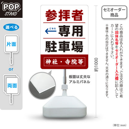 スタンド看板 ノーマルタイプ 参拝者 専用駐車場 左矢印 右矢印 誘導 赤茶タイプ 神社・寺院向け 右向き 左向き 名入れ無料 セミオーダー商品 屋外使用可 S-10229-148