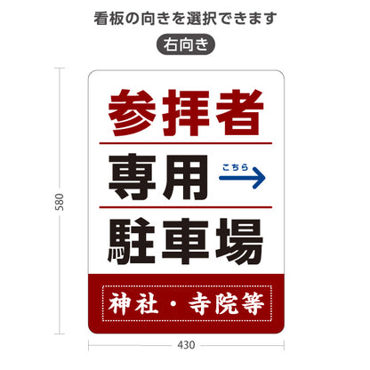 スタンド看板 ノーマルタイプ 参拝者 専用駐車場 左矢印 右矢印 誘導 赤茶タイプ 神社・寺院向け 右向き 左向き 名入れ無料 セミオーダー商品 屋外使用可 S-10229-148