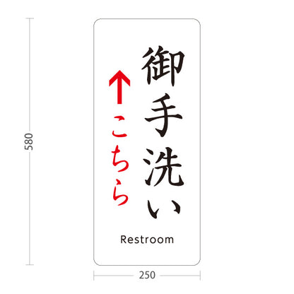 スタンド看板 ノーマルタイプ 御手洗い(お手洗い・トイレ) 直進誘導 神社・寺院向け 屋外使用可 S-10229-14