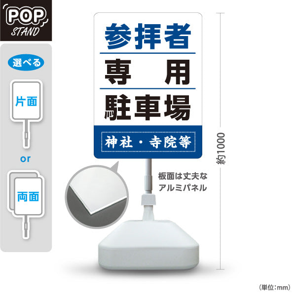 スタンド看板 ノーマルタイプ 参拝者 専用駐車場 誘導 青タイプ 神社・寺院向け 名入れ無料 セミオーダー商品 屋外使用可 S-10229-151