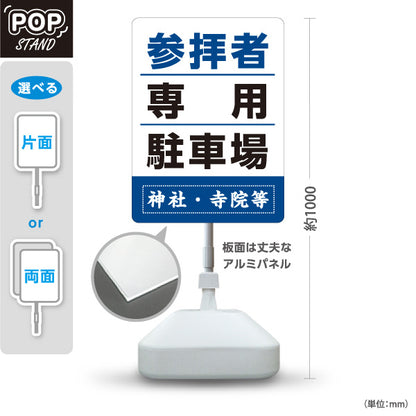 スタンド看板 ノーマルタイプ 参拝者 専用駐車場 誘導 青タイプ 神社・寺院向け 名入れ無料 セミオーダー商品 屋外使用可 S-10229-151