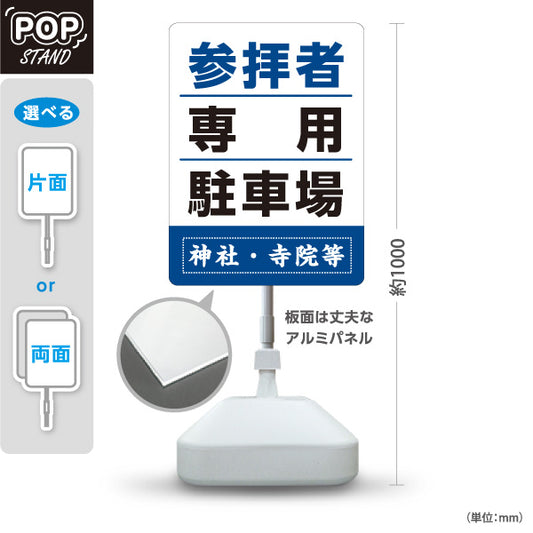 スタンド看板 ノーマルタイプ 参拝者 専用駐車場 誘導 青タイプ 神社・寺院向け 名入れ無料 セミオーダー商品 屋外使用可 S-10229-151