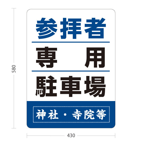 スタンド看板 ノーマルタイプ 参拝者 専用駐車場 誘導 青タイプ 神社・寺院向け 名入れ無料 セミオーダー商品 屋外使用可 S-10229-151