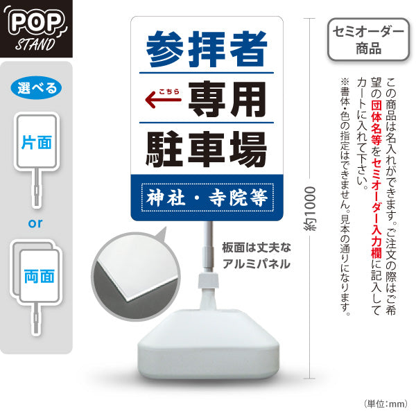 スタンド看板 ノーマルタイプ 参拝者 専用駐車場 左矢印 右矢印 誘導 青タイプ 神社・寺院向け 右向き 左向き 名入れ無料 セミオーダー商品 屋外使用可 S-10229-152