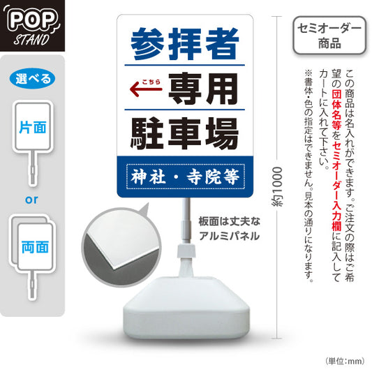 スタンド看板 ノーマルタイプ 参拝者 専用駐車場 左矢印 右矢印 誘導 青タイプ 神社・寺院向け 右向き 左向き 名入れ無料 セミオーダー商品 屋外使用可 S-10229-152