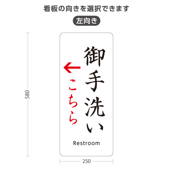 スタンド看板 ノーマルタイプ 御手洗い(お手洗い・トイレ) 左矢印 右矢印 誘導 神社・寺院向け 右向き 左向き 屋外使用可 S-10229-15