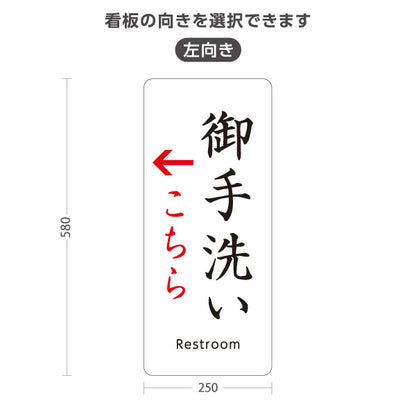 スタンド看板 ノーマルタイプ 御手洗い(お手洗い・トイレ) 左矢印 右矢印 誘導 神社・寺院向け 右向き 左向き 屋外使用可 S-10229-15