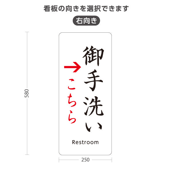 スタンド看板 ノーマルタイプ 御手洗い(お手洗い・トイレ) 左矢印 右矢印 誘導 神社・寺院向け 右向き 左向き 屋外使用可 S-10229-15