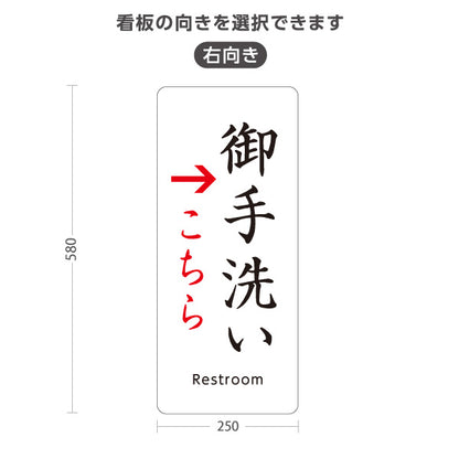 スタンド看板 ノーマルタイプ 御手洗い(お手洗い・トイレ) 左矢印 右矢印 誘導 神社・寺院向け 右向き 左向き 屋外使用可 S-10229-15