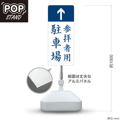スタンド看板 ノーマルタイプ 参拝者用駐車場 直進誘導 神社・寺院向け 屋外使用可 S-10229-19