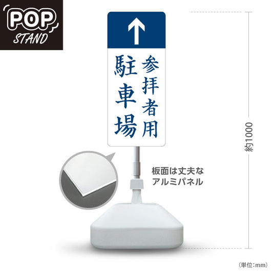 スタンド看板 ノーマルタイプ 参拝者用駐車場 直進誘導 神社・寺院向け 屋外使用可 S-10229-19