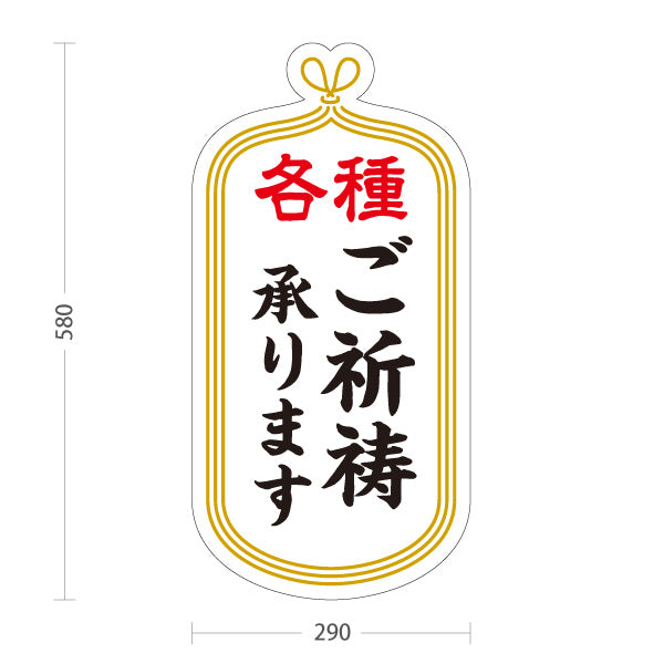 スタンド看板 ノーマルタイプ 各種 ご祈祷承ります 神社・寺院向け 白タイプ 屋内受付・窓口案内向け 屋外使用可 S-10229-1