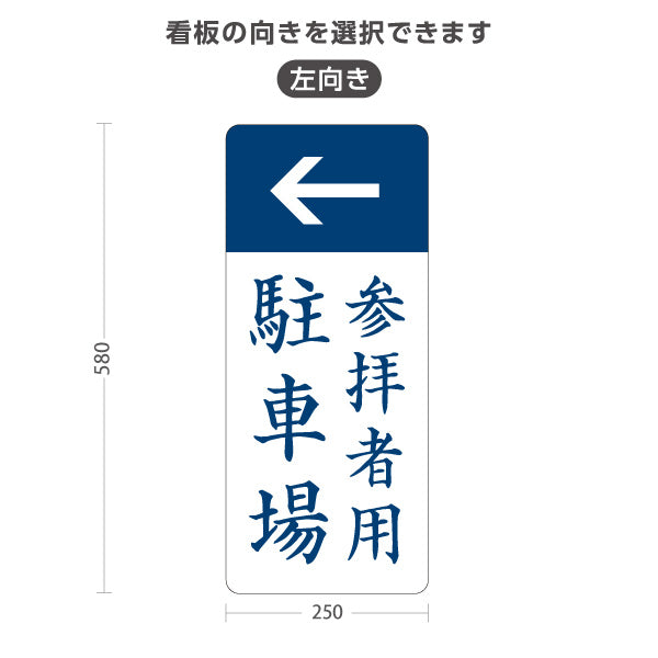 スタンド看板 ノーマルタイプ 参拝者用駐車場 左矢印 右矢印 誘導 神社・寺院向け 屋外使用可 S-10229-20