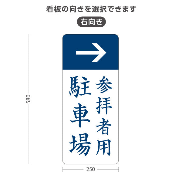 スタンド看板 ノーマルタイプ 参拝者用駐車場 左矢印 右矢印 誘導 神社・寺院向け 屋外使用可 S-10229-20