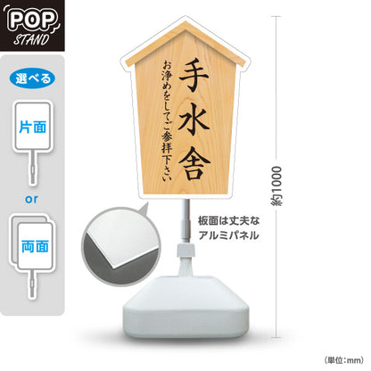 スタンド看板 ノーマルタイプ 手水舎 ご参拝案内 木目デザイン 神社・寺院向け 屋外使用可 S-10229-22