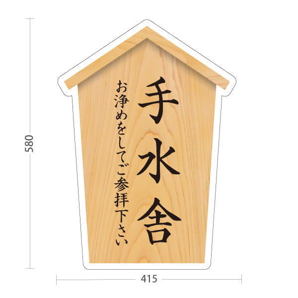 スタンド看板 ノーマルタイプ 手水舎 ご参拝案内 木目デザイン 神社・寺院向け 屋外使用可 S-10229-22