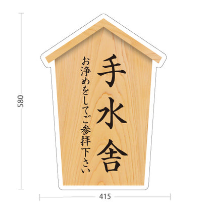 スタンド看板 ノーマルタイプ 手水舎 ご参拝案内 木目デザイン 神社・寺院向け 屋外使用可 S-10229-22