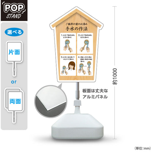 スタンド看板 ノーマルタイプ 手水の作法 イラスト解説 木目デザイン 神社・寺院向け 屋外使用可 S-10229-23