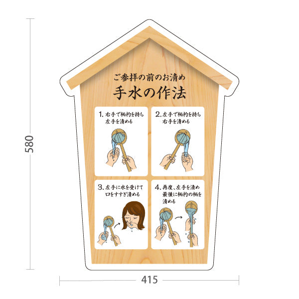 スタンド看板 ノーマルタイプ 手水の作法 イラスト解説 木目デザイン 神社・寺院向け 屋外使用可 S-10229-23