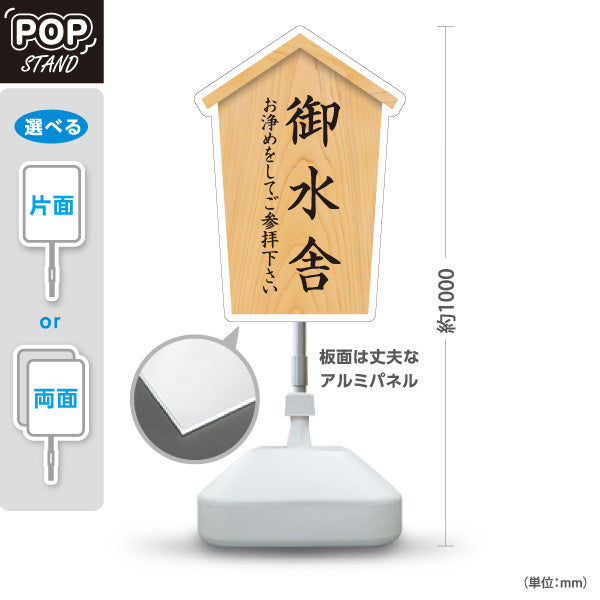 スタンド看板 ノーマルタイプ 御水舎 参拝前のお清め 木目デザイン 神社・寺院向け 屋外使用可 S-10229-24