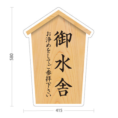 スタンド看板 ノーマルタイプ 御水舎 参拝前のお清め 木目デザイン 神社・寺院向け 屋外使用可 S-10229-24
