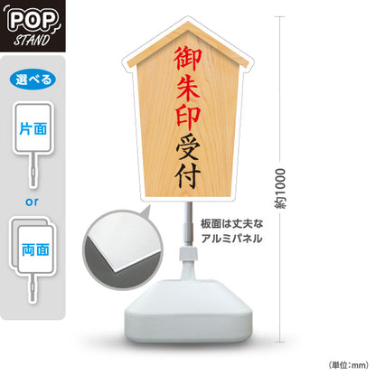 スタンド看板 ノーマルタイプ 御朱印受付 木目デザイン 神社・寺院向け 屋外使用可 S-10229-25