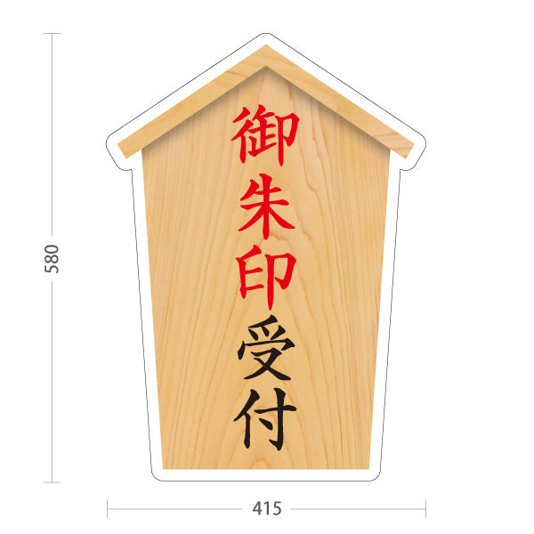 スタンド看板 ノーマルタイプ 御朱印受付 木目デザイン 神社・寺院向け 屋外使用可 S-10229-25