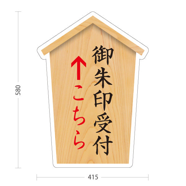 スタンド看板 ノーマルタイプ 御朱印受付 こちら案内 直進誘導 神社・寺院向け 屋外使用可 S-10229-26