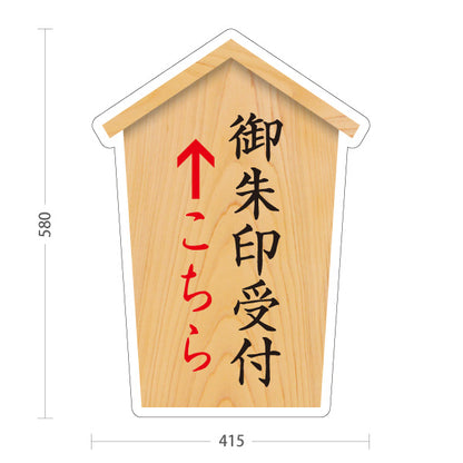 スタンド看板 ノーマルタイプ 御朱印受付 こちら案内 直進誘導 神社・寺院向け 屋外使用可 S-10229-26