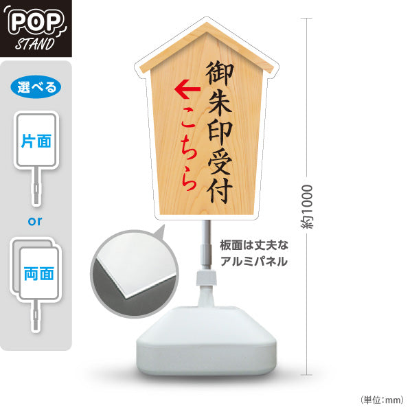 スタンド看板 ノーマルタイプ 御朱印受付 こちら案内 左矢印 右矢印 誘導 神社・寺院向け 右向き 左向き 屋外使用可 S-10229-27