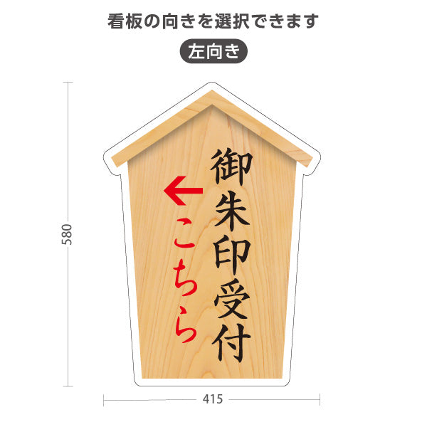 スタンド看板 ノーマルタイプ 御朱印受付 こちら案内 左矢印 右矢印 誘導 神社・寺院向け 右向き 左向き 屋外使用可 S-10229-27