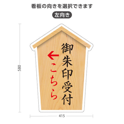スタンド看板 ノーマルタイプ 御朱印受付 こちら案内 左矢印 右矢印 誘導 神社・寺院向け 右向き 左向き 屋外使用可 S-10229-27