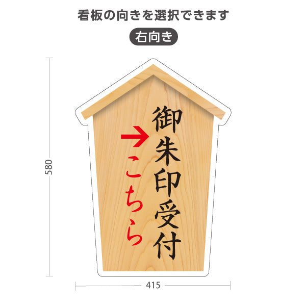 スタンド看板 ノーマルタイプ 御朱印受付 こちら案内 左矢印 右矢印 誘導 神社・寺院向け 右向き 左向き 屋外使用可 S-10229-27