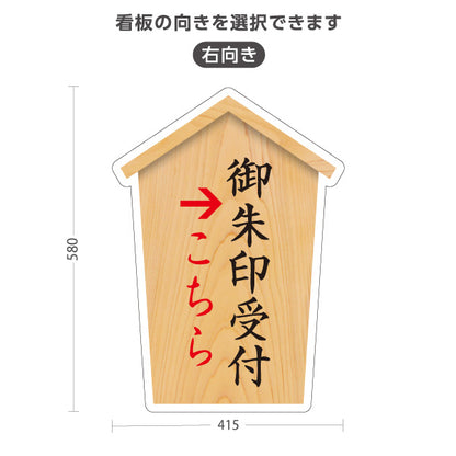 スタンド看板 ノーマルタイプ 御朱印受付 こちら案内 左矢印 右矢印 誘導 神社・寺院向け 右向き 左向き 屋外使用可 S-10229-27