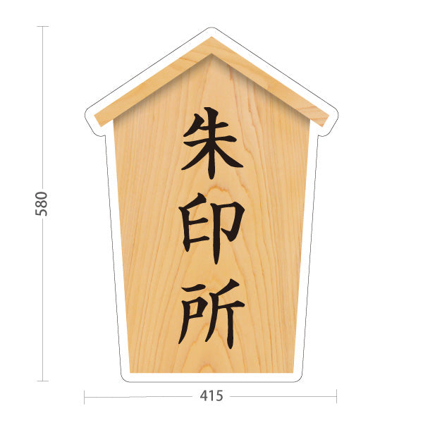 スタンド看板 ノーマルタイプ 朱印所 表示案内 神社・寺院向け 屋外使用可 S-10229-29